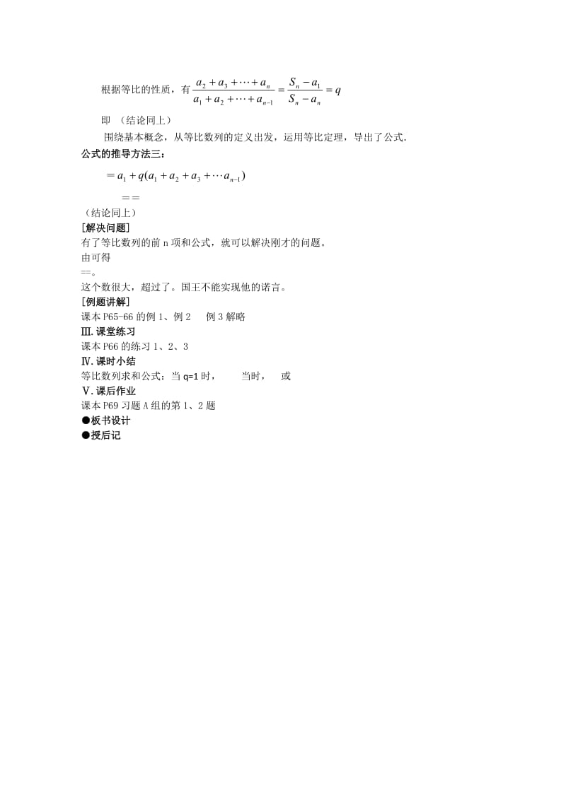 2019-2020年高中数学 第二章数列 §2.5等比数列的前n项和第二课时教案 新人教A版必修5.doc_第2页