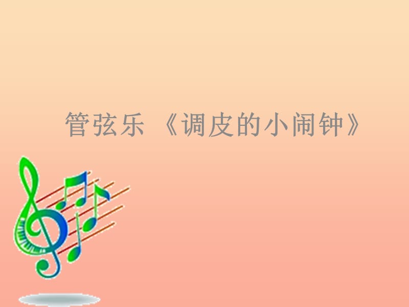 二年级音乐下册 第五单元《调皮的小闹钟》课件1 新人教版.ppt_第1页