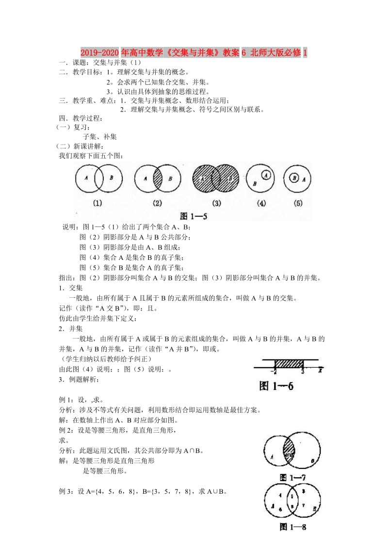 2019-2020年高中数学《交集与并集》教案6 北师大版必修1.doc_第1页