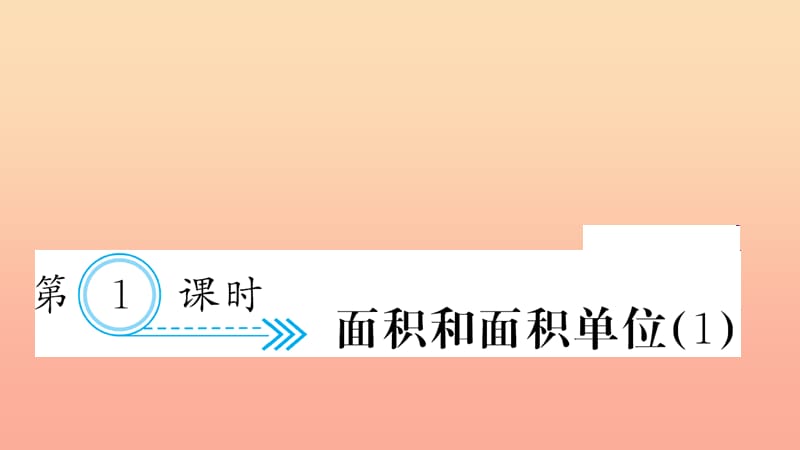 三年级数学下册 五 面积 第1课时 面积和面积单位习题课件（1） 新人教版.ppt_第1页