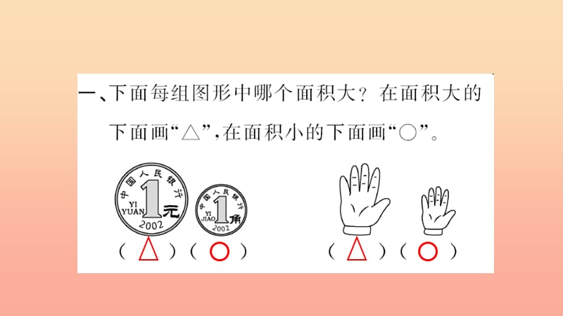 三年级数学下册 五 面积 第1课时 面积和面积单位习题课件（1） 新人教版.ppt_第3页