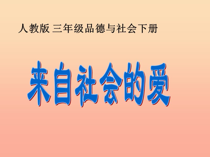 三年级品德与社会下册 1.3 来自社会的爱课件1 新人教版.ppt_第1页