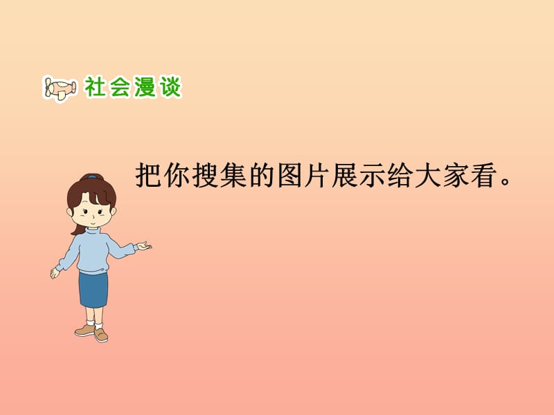 三年级品德与社会下册 1.3 来自社会的爱课件1 新人教版.ppt_第2页