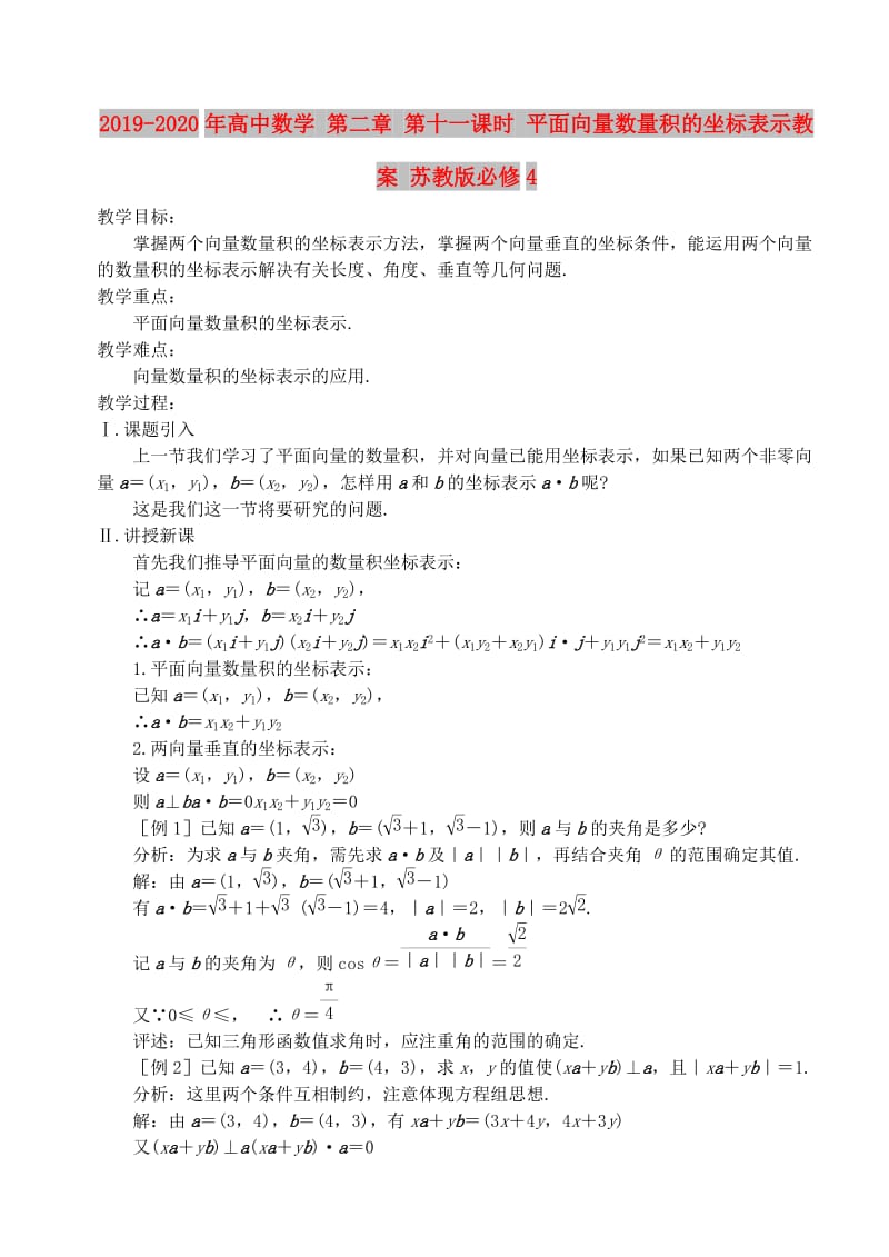 2019-2020年高中数学 第二章 第十一课时 平面向量数量积的坐标表示教案 苏教版必修4.doc_第1页