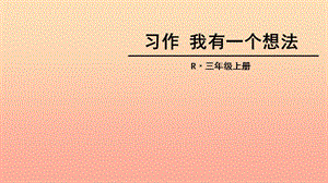 三年級(jí)語(yǔ)文上冊(cè) 第7單元 習(xí)作《我有一個(gè)想法》課件 新人教版.ppt