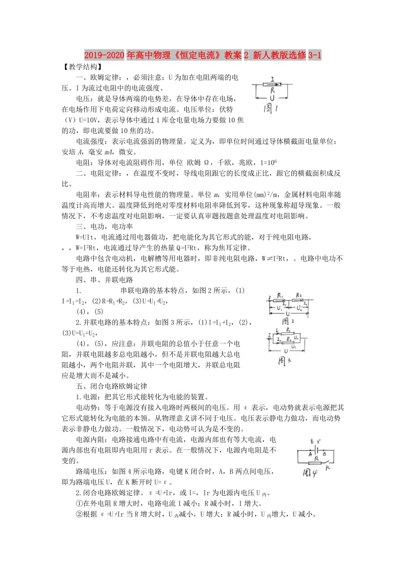 2019-2020年高中物理《恒定电流》教案2 新人教版选修3-1.doc_第1页