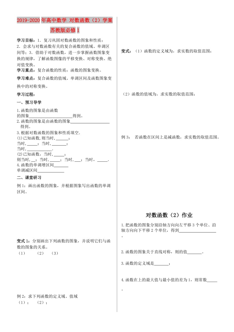 2019-2020年高中数学 对数函数（2）学案 苏教版必修1.doc_第1页