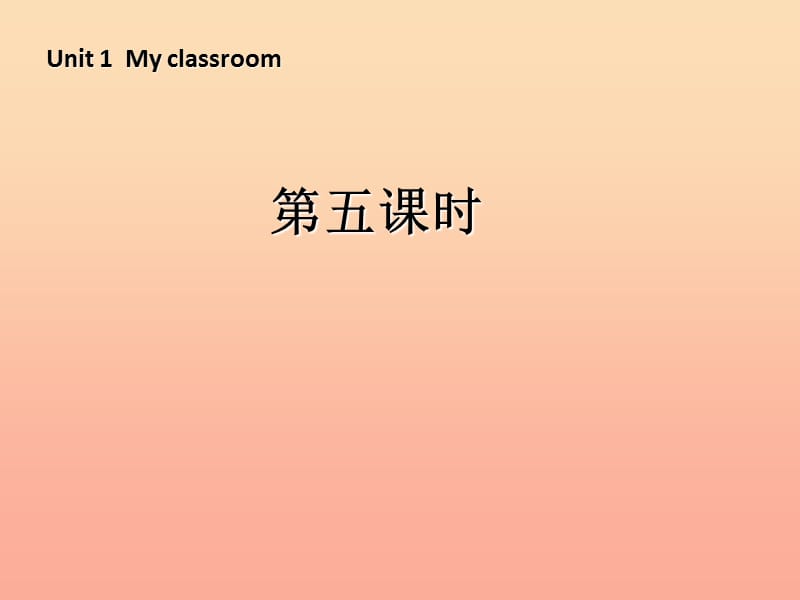 四年级英语上册Unit1Myclassroom第五课时课件人教PEP版.ppt_第1页