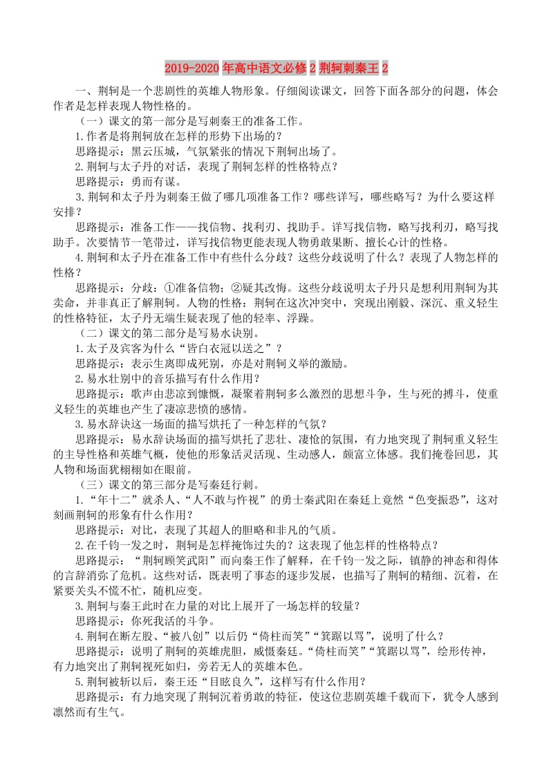 2019-2020年高中语文必修2荆轲刺秦王2.doc_第1页