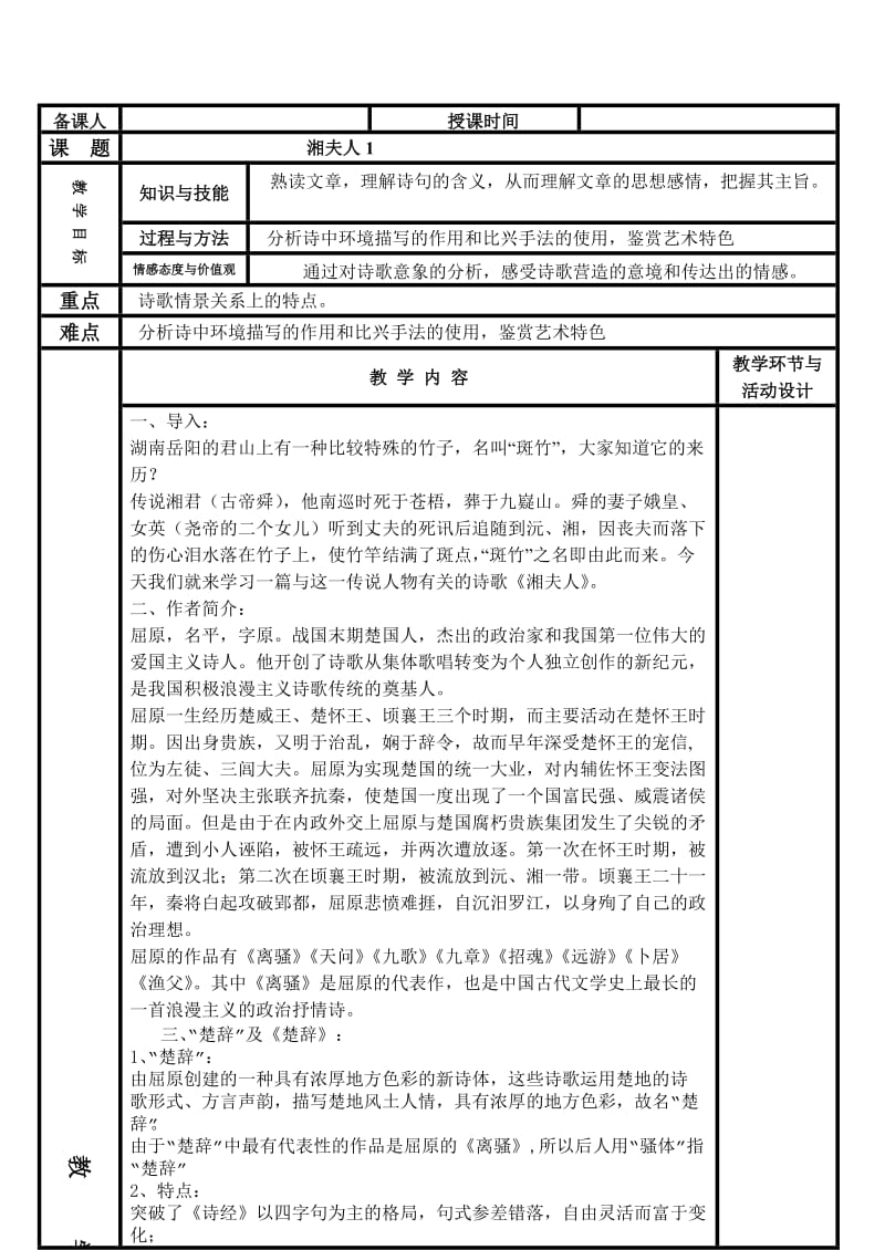 2019-2020年高中语文 第1单元 第2课《湘夫人》教案1 新人教版选修《中国古代诗歌散文欣赏》.doc_第2页