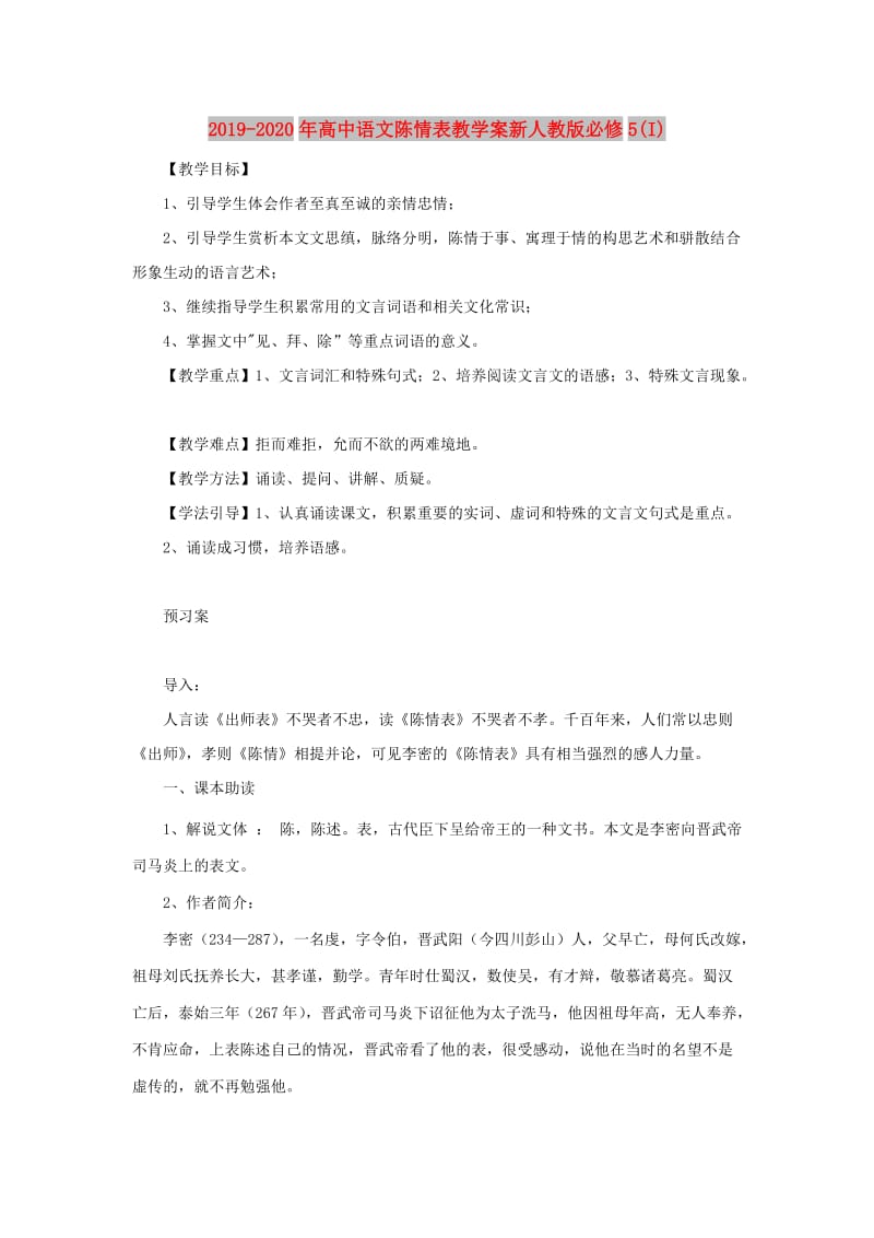 2019-2020年高中语文陈情表教学案新人教版必修5(I).doc_第1页