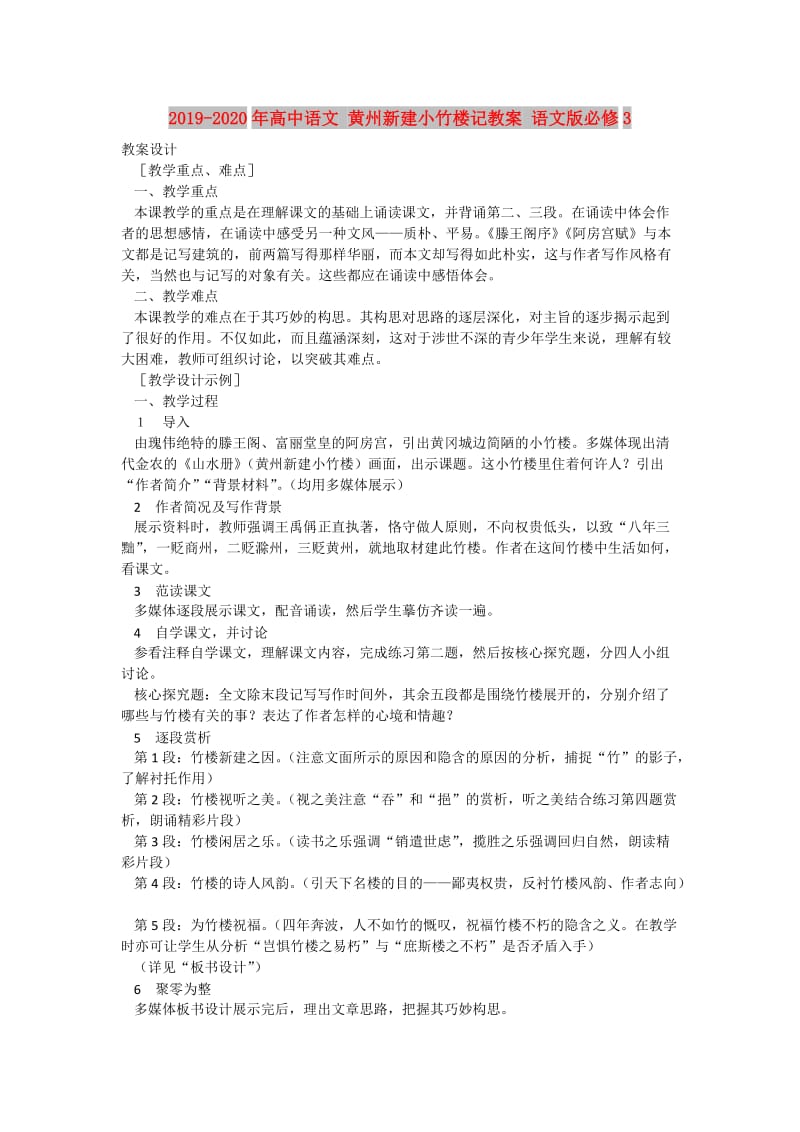 2019-2020年高中语文 黄州新建小竹楼记教案 语文版必修3.doc_第1页