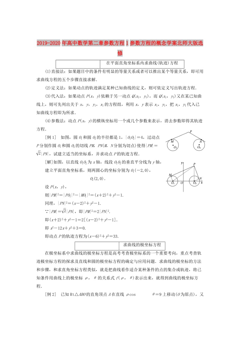 2019-2020年高中数学第二章参数方程1参数方程的概念学案北师大版选修.doc_第1页