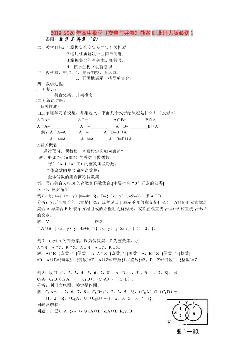 2019-2020年高中数学《交集与并集》教案8 北师大版必修1.doc_第1页