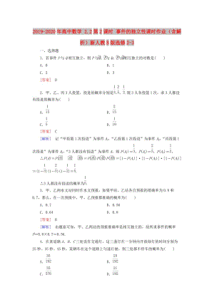 2019-2020年高中數(shù)學(xué) 2.2第2課時(shí) 事件的獨(dú)立性課時(shí)作業(yè)（含解析）新人教B版選修2-3.doc