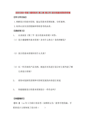 2019-2020年高一通用技術(shù) 第二章 第三節(jié) 設(shè)計的基本原則導(dǎo)學(xué)案.doc