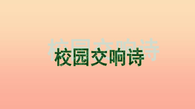 2019春六年级语文下册 第27课《校园交响诗》课件3 语文S版.ppt_第1页