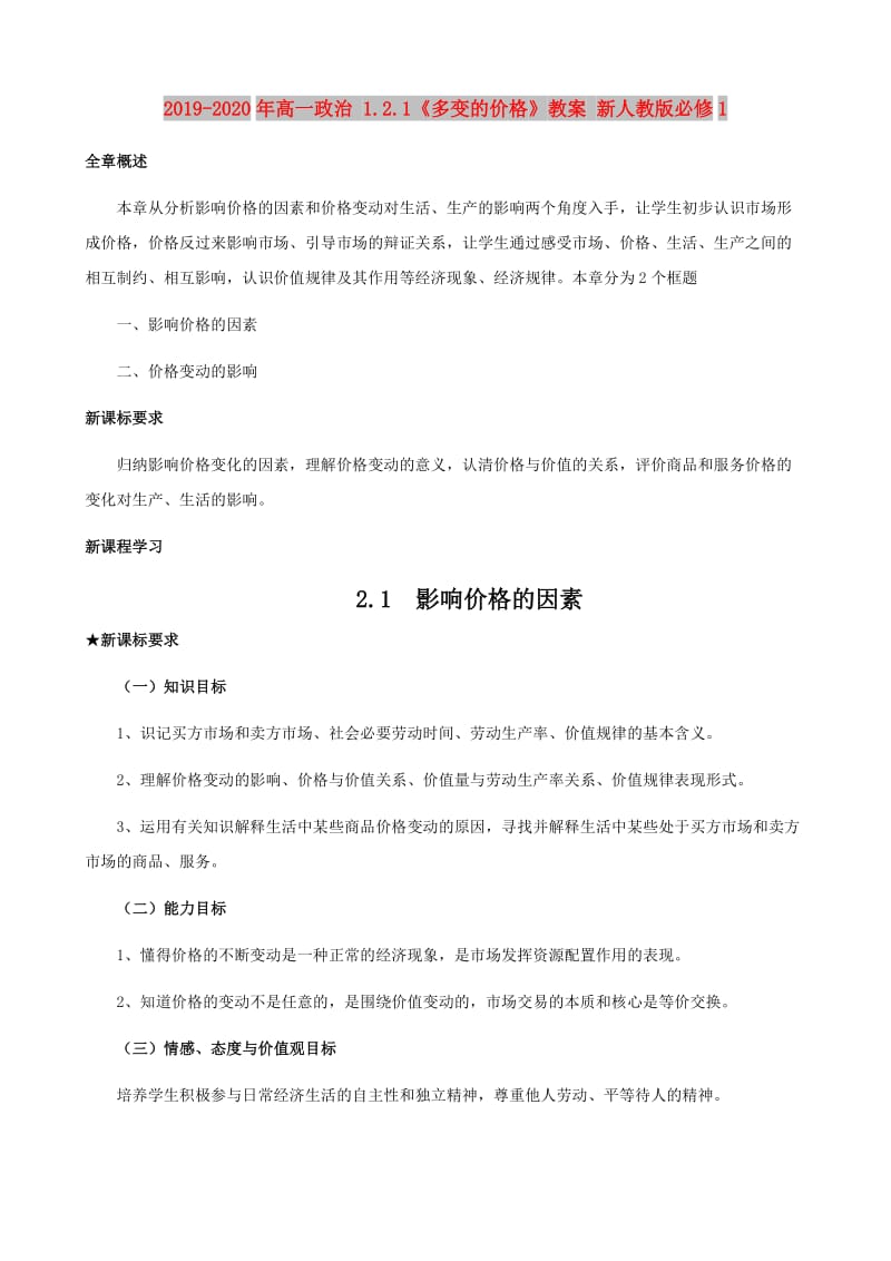 2019-2020年高一政治 1.2.1《多变的价格》教案 新人教版必修1.doc_第1页