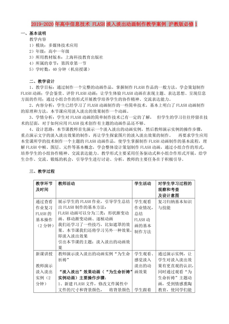 2019-2020年高中信息技术 FLASH淡入淡出动画制作教学案例 沪教版必修1.doc_第1页