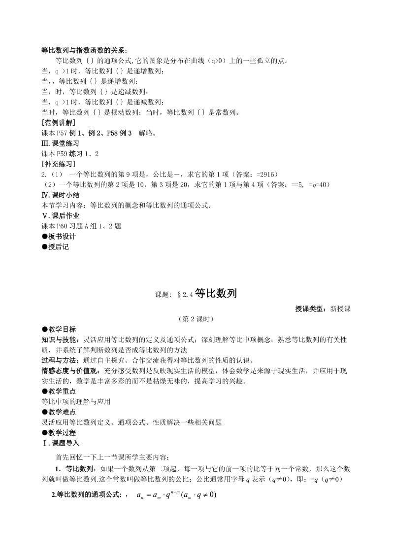 2019-2020年高中数学2．4等比数列教案（2）新人教版必修5.doc_第2页