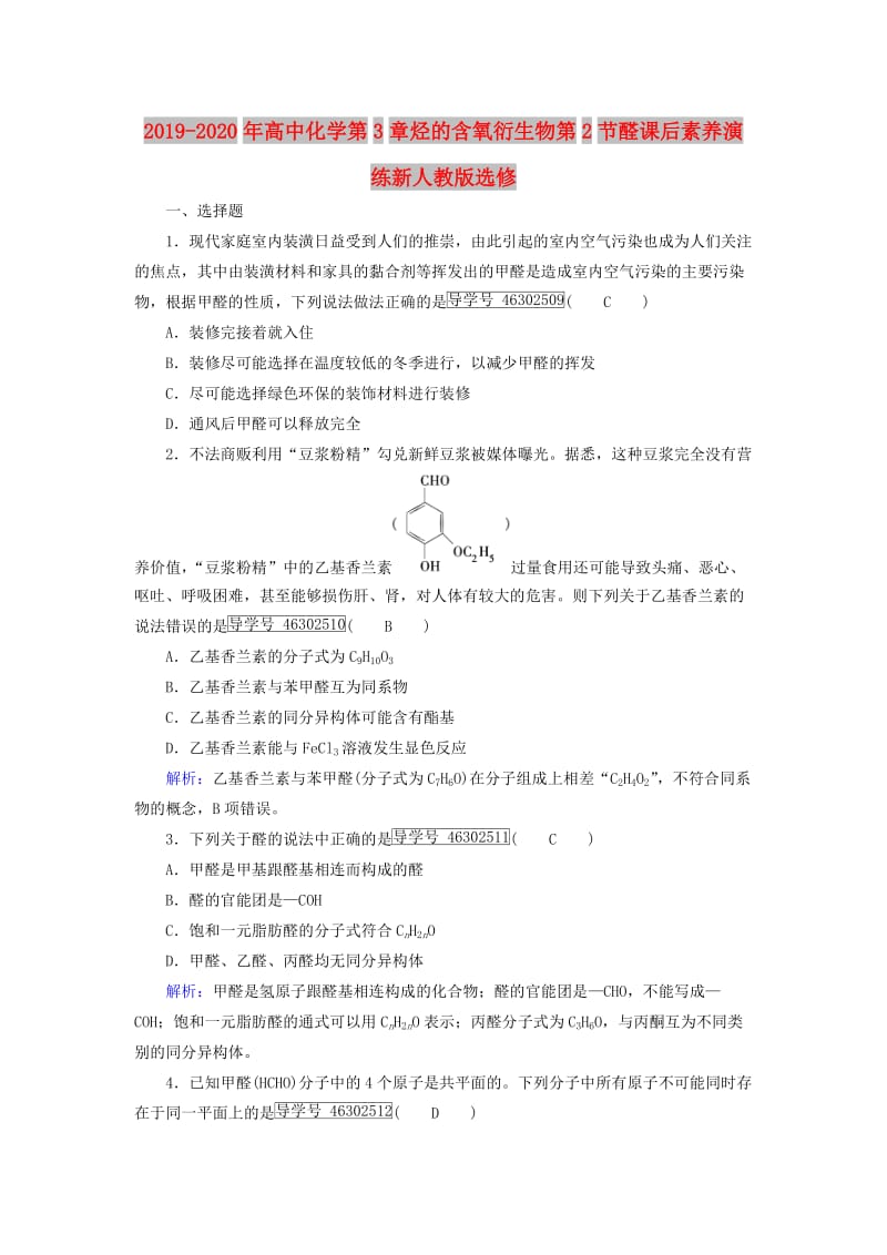 2019-2020年高中化学第3章烃的含氧衍生物第2节醛课后素养演练新人教版选修.doc_第1页