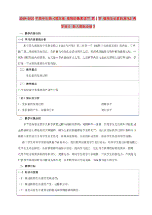 2019-2020年高中生物《第三章 植物的激素調(diào)節(jié) 第1節(jié) 植物生長素的發(fā)現(xiàn)》教學設(shè)計 新人教版必修3 .doc