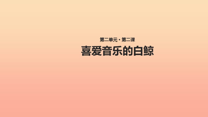 三年级语文上册2声音喜爱音乐的白鲸课件北师大版.ppt_第1页