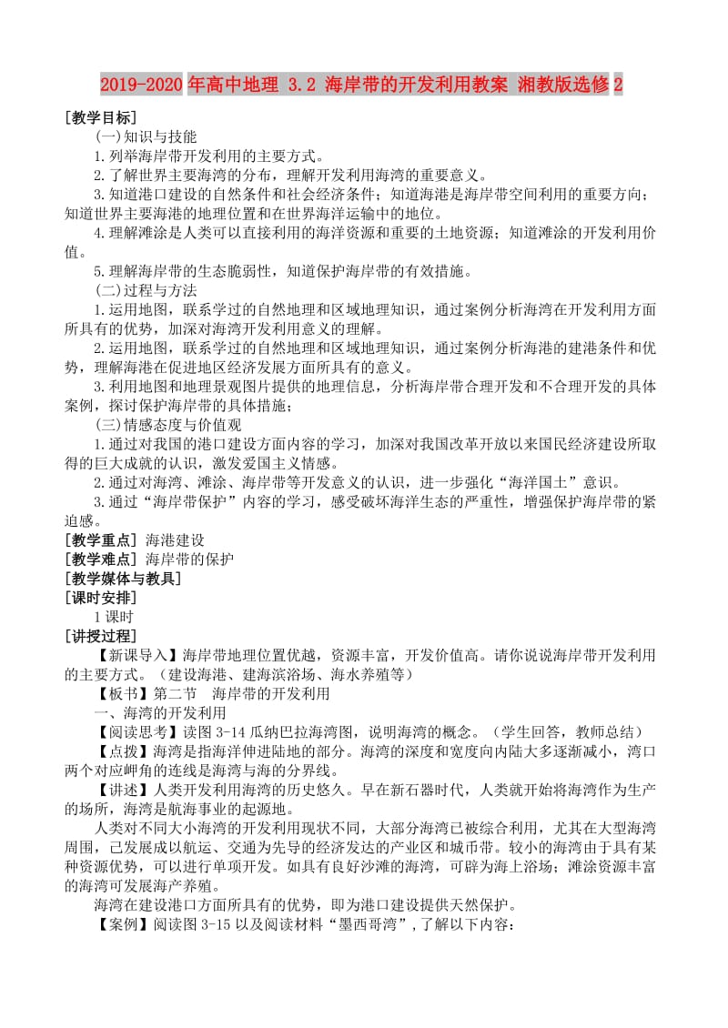 2019-2020年高中地理 3.2 海岸带的开发利用教案 湘教版选修2.doc_第1页