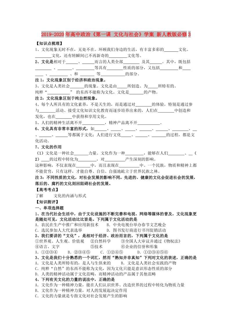 2019-2020年高中政治《第一课 文化与社会》学案 新人教版必修3.doc_第1页