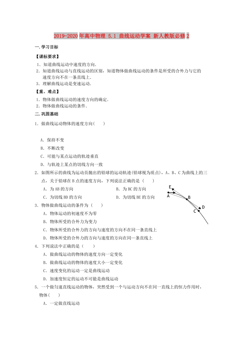 2019-2020年高中物理 5.1 曲线运动学案 新人教版必修2.doc_第1页