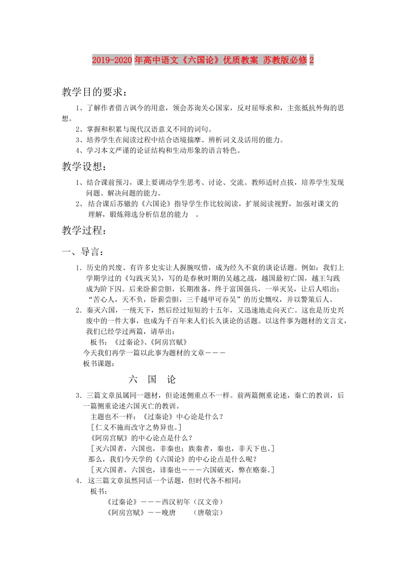 2019-2020年高中语文《六国论》优质教案 苏教版必修2.doc_第1页