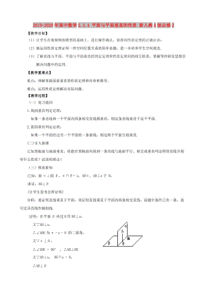 2019-2020年高中數(shù)學(xué)2.3.4 平面與平面垂直的性質(zhì) 新人教A版必修2.doc