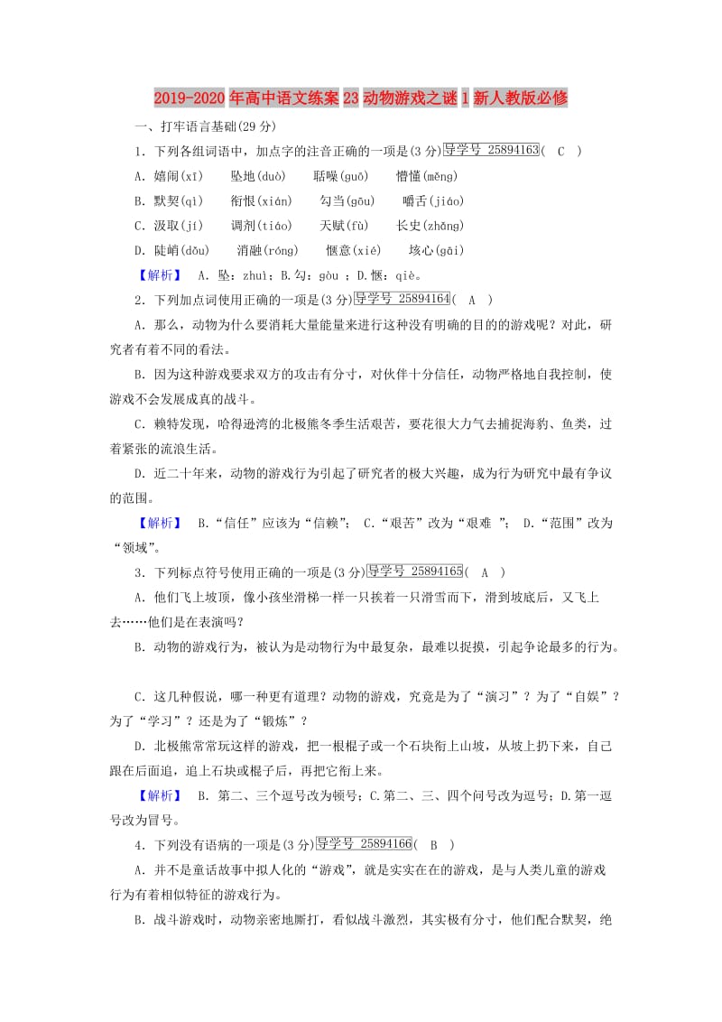 2019-2020年高中语文练案23动物游戏之谜1新人教版必修.doc_第1页