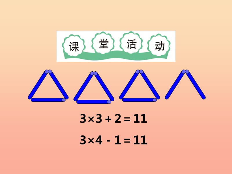 2019秋二年级数学上册 第一单元 表内乘法（一）（第8课时）3的乘法口诀课件3 西师大版.ppt_第3页