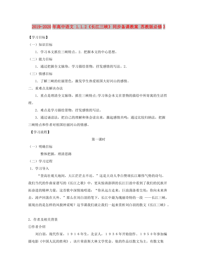 2019-2020年高中语文 1.1.2《长江三峡》同步备课教案 苏教版必修3.doc_第1页