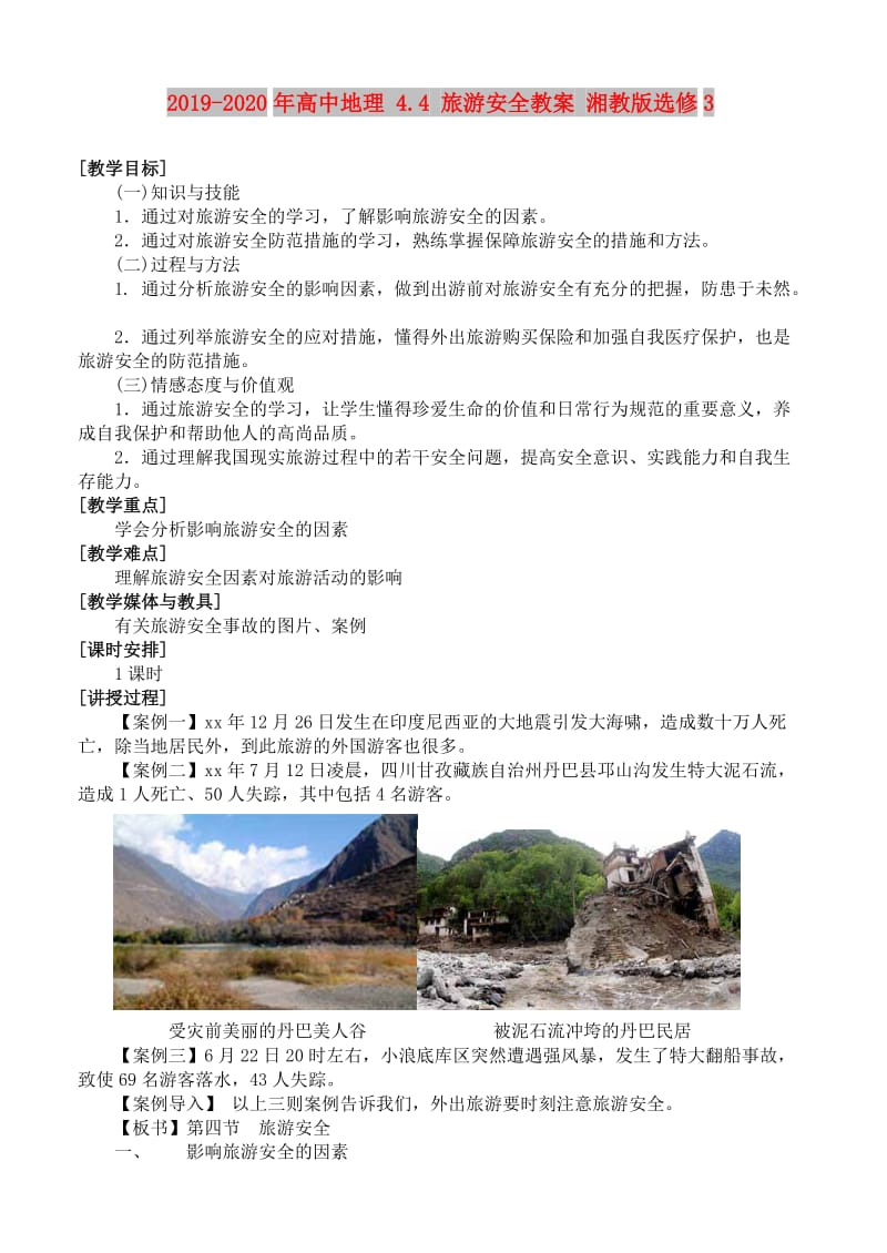 2019-2020年高中地理 4.4 旅游安全教案 湘教版选修3.doc_第1页