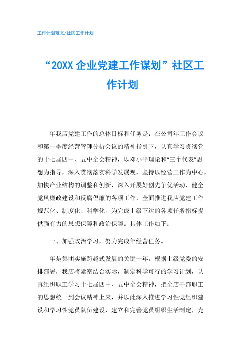 “20XX企业党建工作谋划”社区工作计划.doc_第1页