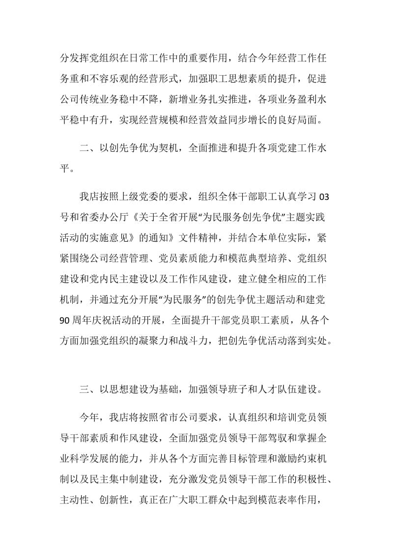 “20XX企业党建工作谋划”社区工作计划.doc_第2页