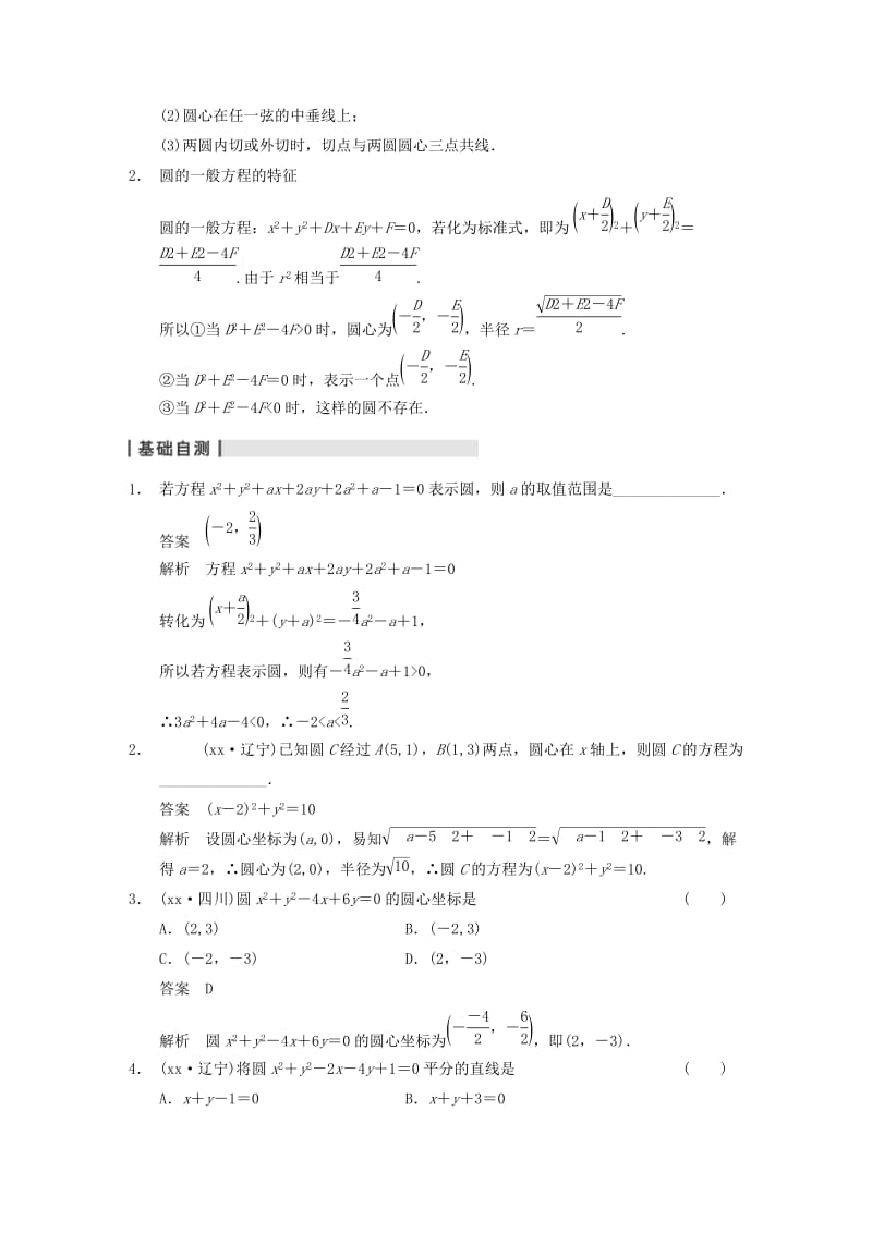 2019-2020年高三数学大一轮复习 9.3圆的方程教案 理 新人教A版 .DOC_第2页