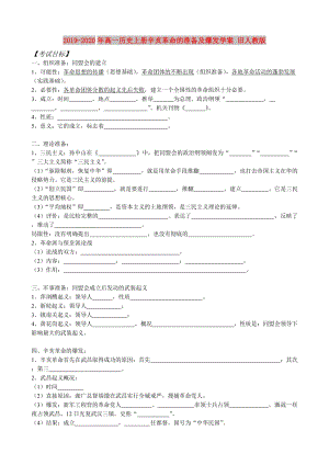 2019-2020年高一歷史上冊辛亥革命的準(zhǔn)備及爆發(fā)學(xué)案 舊人教版.doc