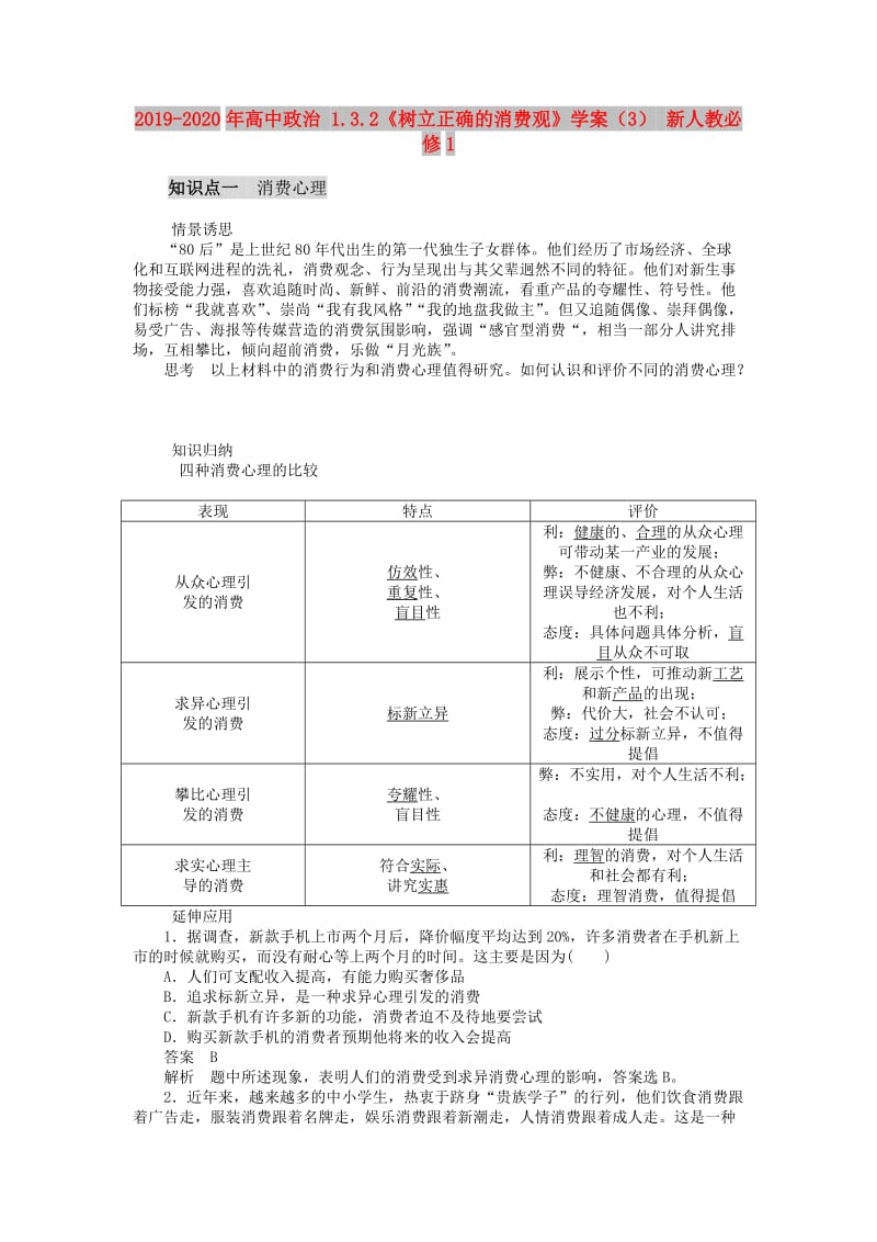 2019-2020年高中政治 1.3.2《树立正确的消费观》学案（3） 新人教必修1.doc_第1页