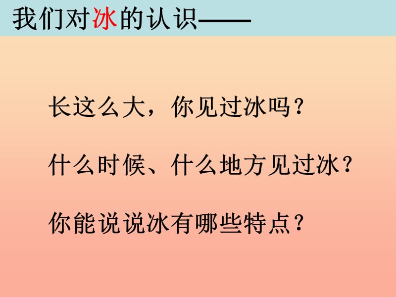 三年级科学下册 温度与水的变化 3水结冰了课件 教科版.ppt_第2页