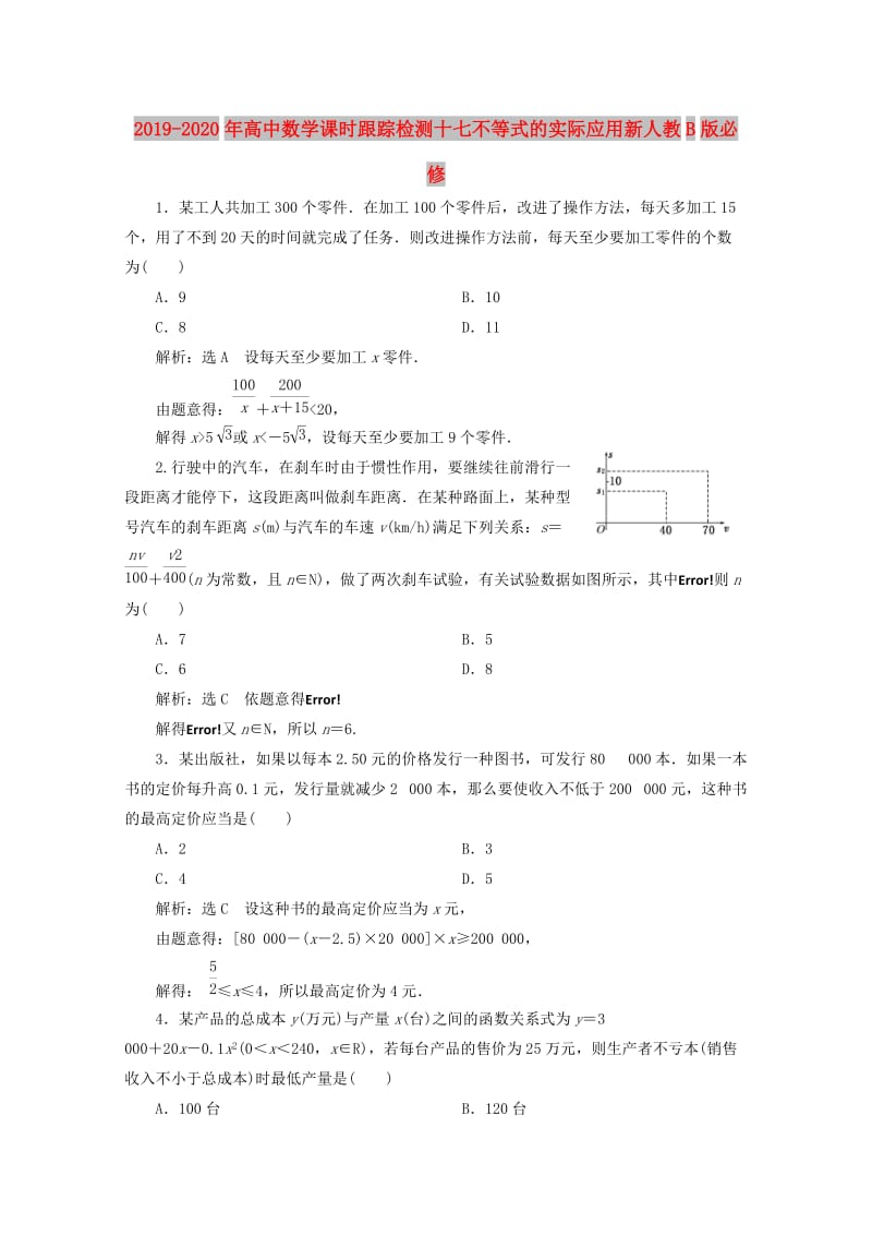 2019-2020年高中数学课时跟踪检测十七不等式的实际应用新人教B版必修.doc_第1页