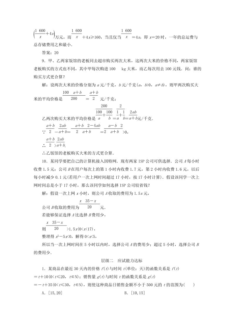 2019-2020年高中数学课时跟踪检测十七不等式的实际应用新人教B版必修.doc_第3页