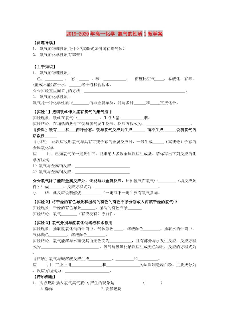 2019-2020年高一化学 氯气的性质1教学案.doc_第1页