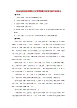 2019-2020年高中數(shù)學(xué) 2.1 指數(shù)函數(shù)教案 新人教A版必修1.doc