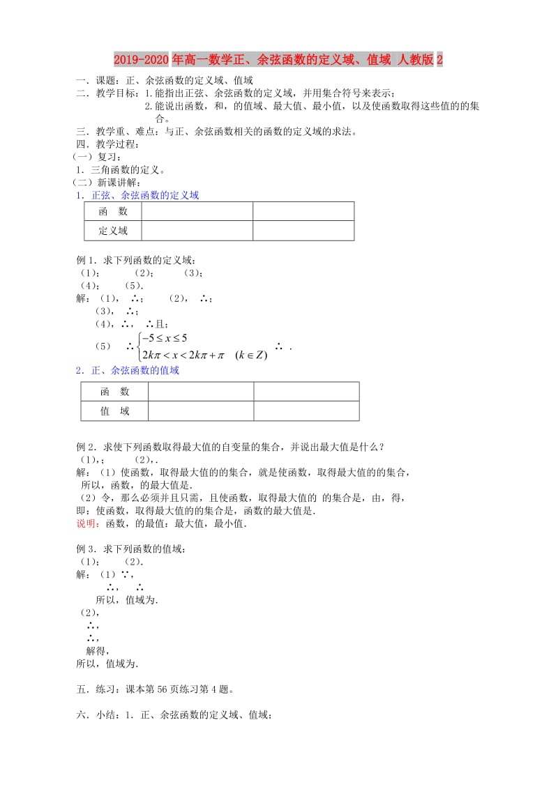 2019-2020年高一数学正、余弦函数的定义域、值域 人教版2.doc_第1页