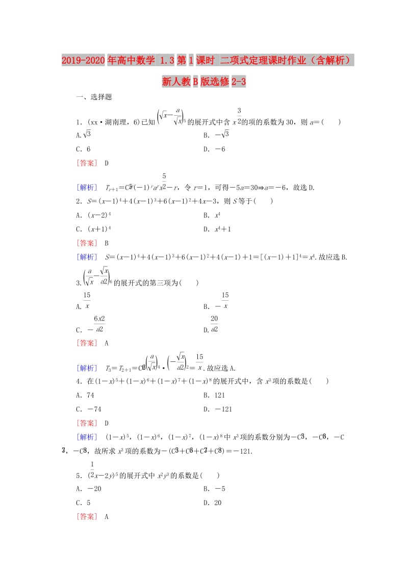 2019-2020年高中数学 1.3第1课时 二项式定理课时作业（含解析）新人教B版选修2-3.doc_第1页