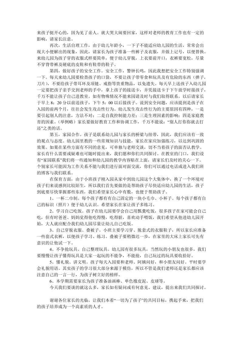 幼儿园小班2012年上学期期初家长会发言稿.doc_第2页