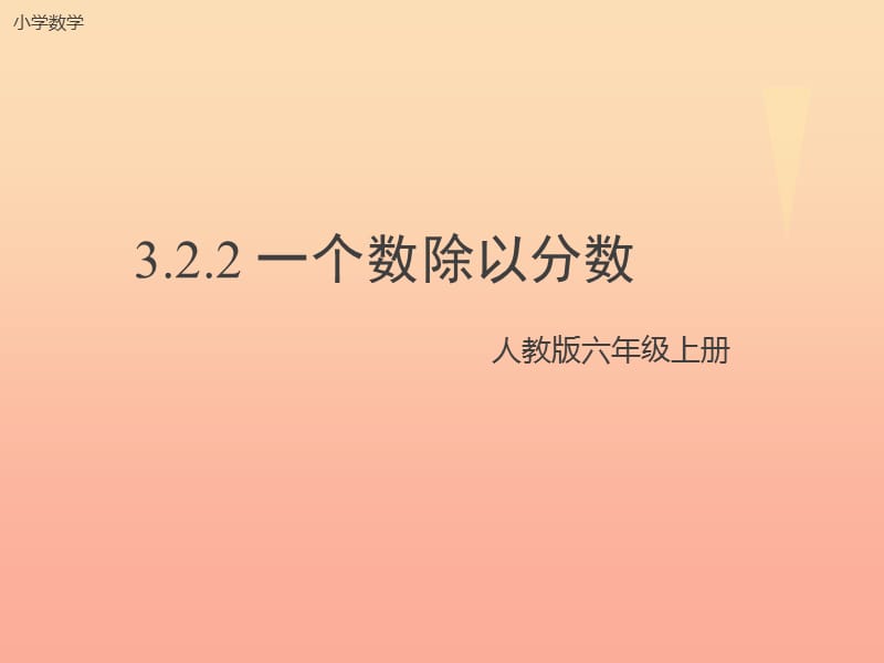 2019秋六年级数学上册 3.2.2 一个数除以分数课件3 新人教版.ppt_第1页